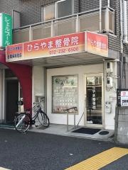 ひらやま整骨院