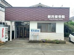 新井接骨院