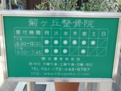 菊ヶ丘整骨院