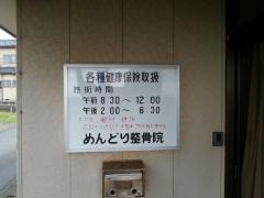 めんどり整骨院