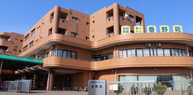 香野苑