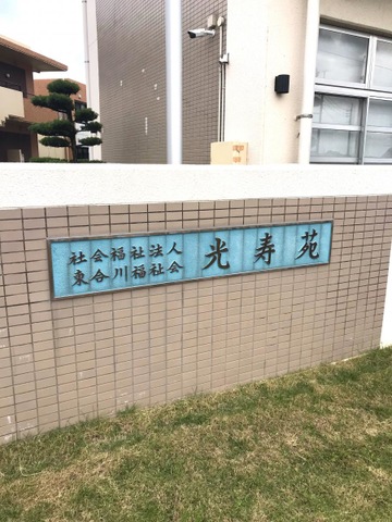 光寿苑 看板