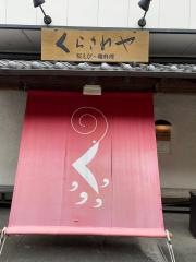 磯料理・桜えび料理　くらさわや