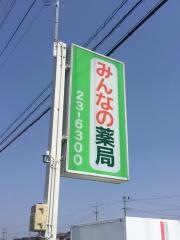 みんなの薬局