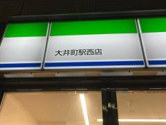 ファミリーマート　大井町駅西店