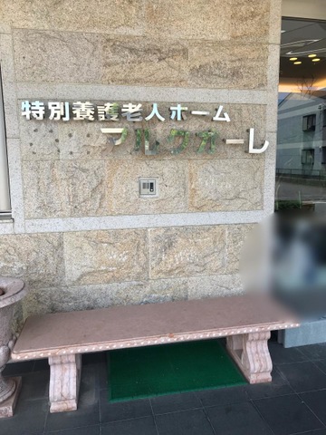 特別養護老人ホーム　アルクオーレ岡崎六名 施設外観