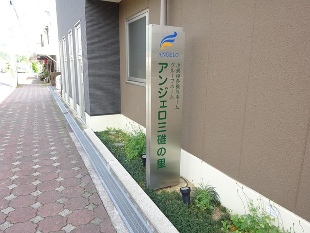 グループホームアンジェロ三碓の里