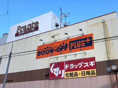 マーケットピア ブックオフｐｌｕｓ 名古屋新中島フランテ店 名古屋市中川区中島新町