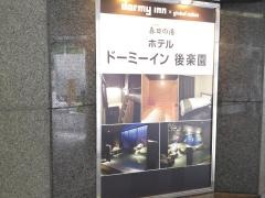 春日の湯ドーミーイン後楽園