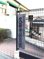久昌寺保育園