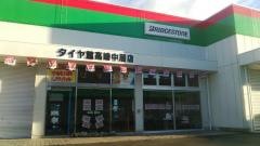タイヤ館　高崎中居店