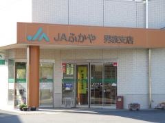 ＪＡふかや男衾支店
