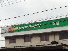 タイヤガーデン　川越