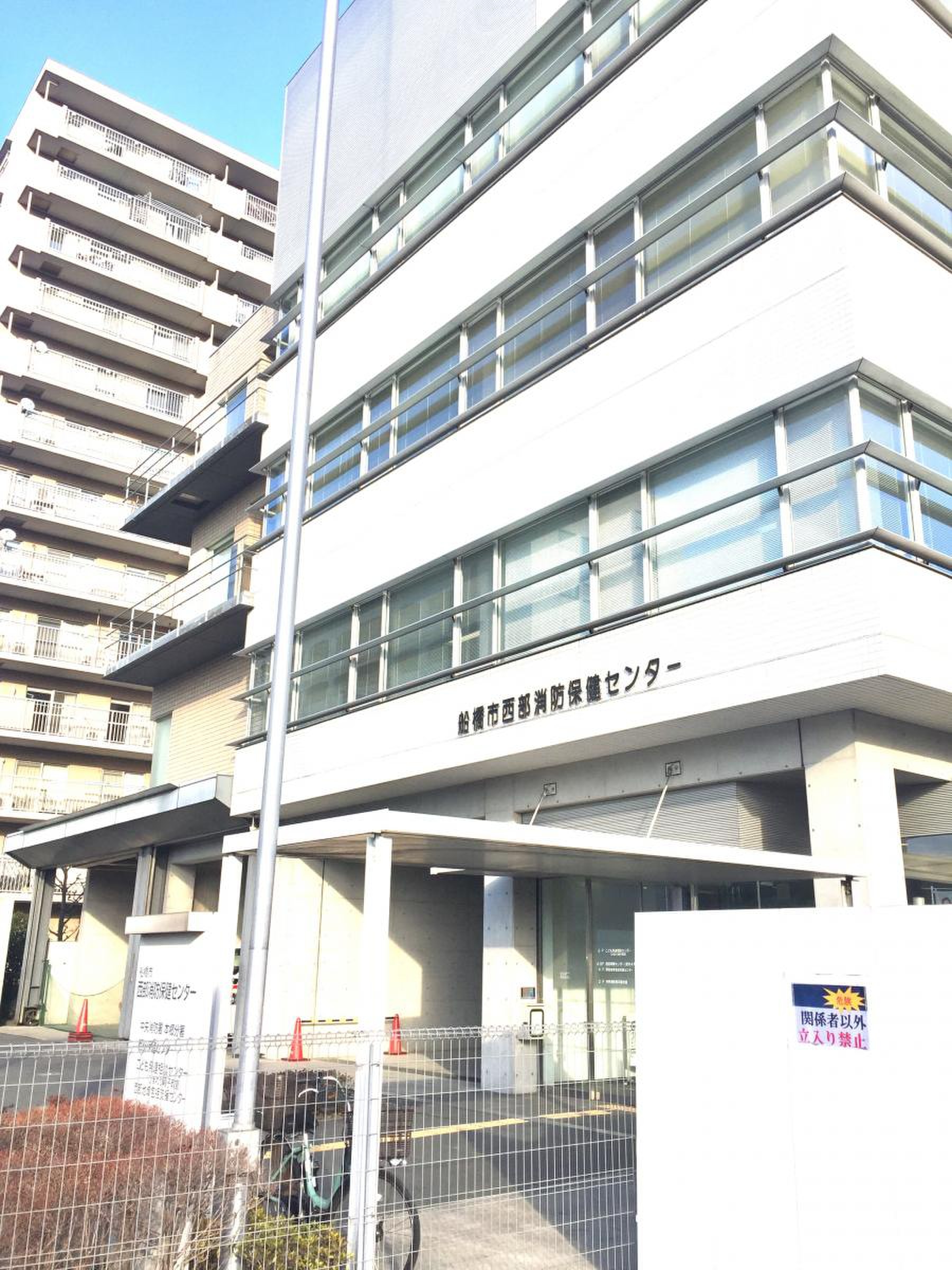 西部 保健 センター