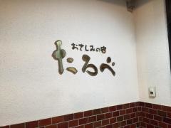 おさしみの宿たろべ