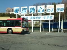 東京純心女子高等学校