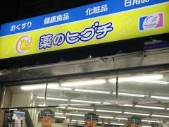 薬ヒグチ代々木駅前店