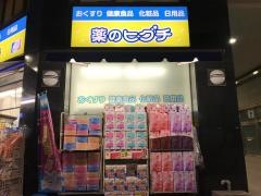 薬ヒグチ代々木駅前店
