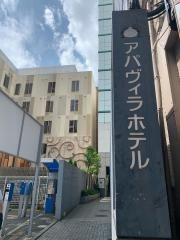 アパヴィラホテル赤坂見附