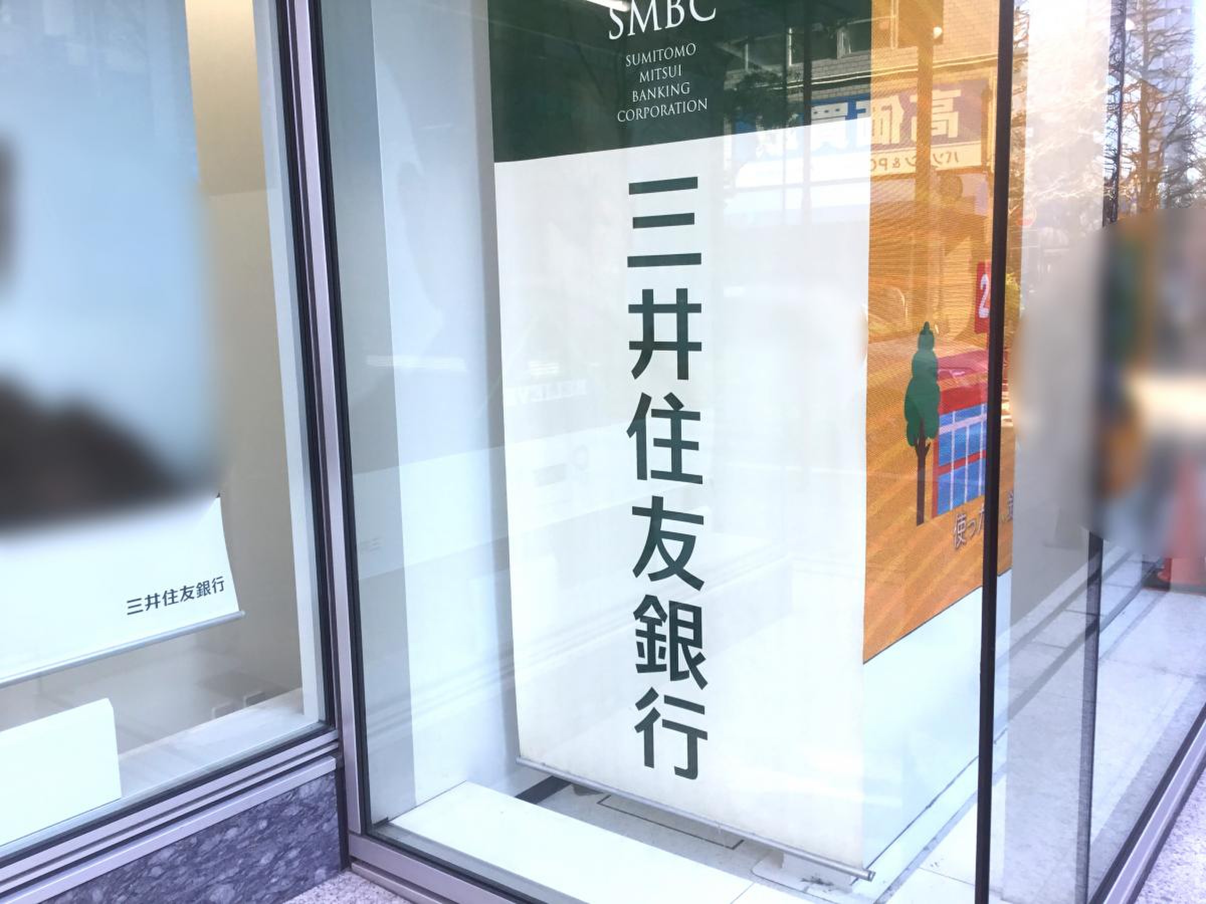 三井 住友 銀行 川崎 支店