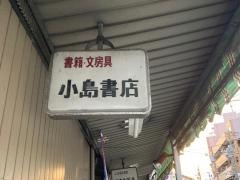 小島書店