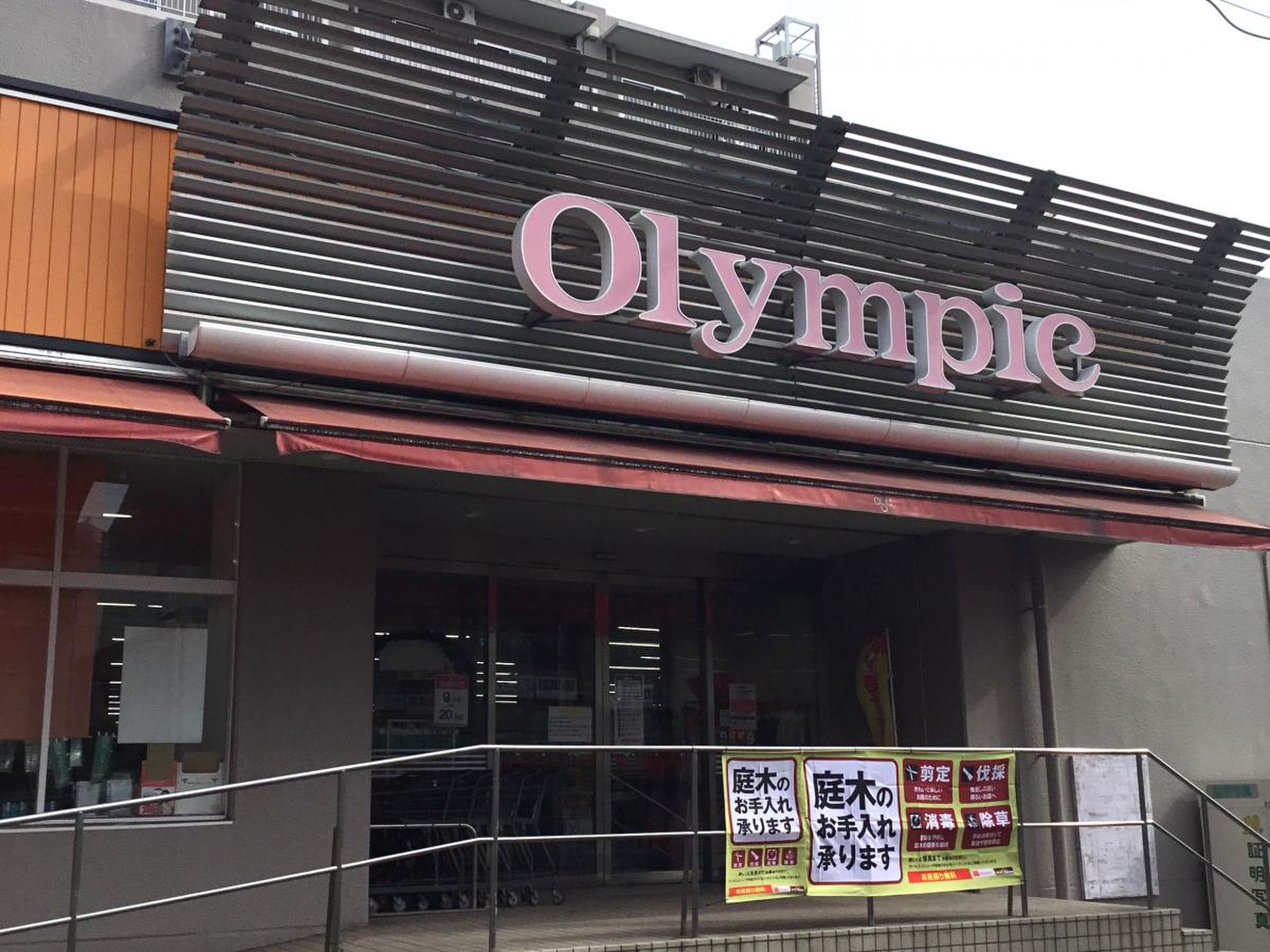 オリンピック 中央 林間 店