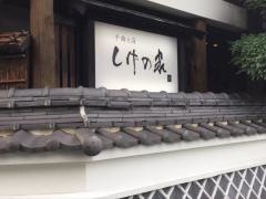 千曲乃湯しげの家