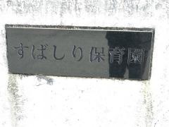 すばしり保育園