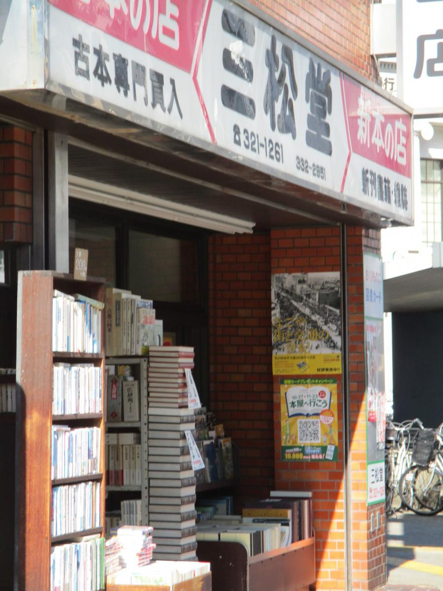 三 松堂 書店