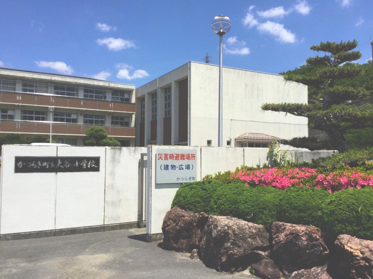 大谷小学校