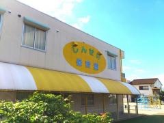 しんせい保育園