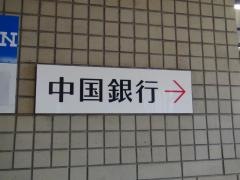 中国銀行岡山市役所出張所