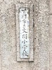 文関小学校