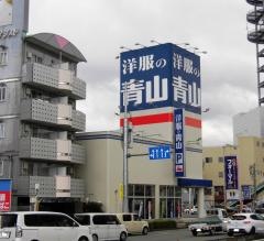 洋服の青山　徳島常三島店