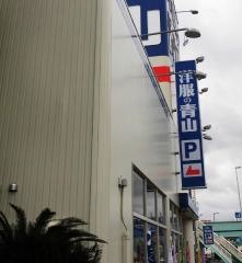 洋服の青山　徳島常三島店