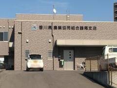 ＪＡ香川県鶴尾支店