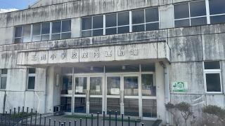 三間小学校