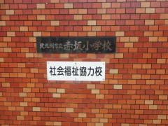 赤坂小学校