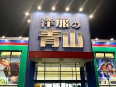洋服の青山　福岡千早店