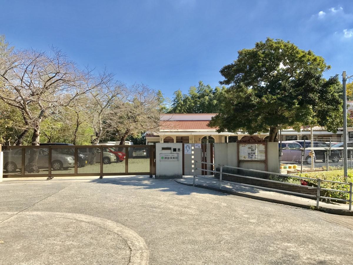 横田保育園