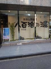 八百治の湯