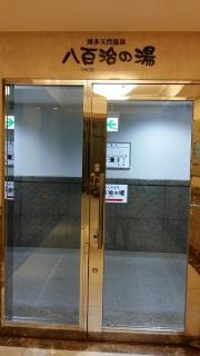 八百治の湯