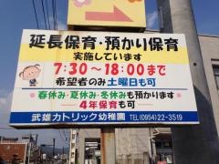 武雄カトリック幼稚園