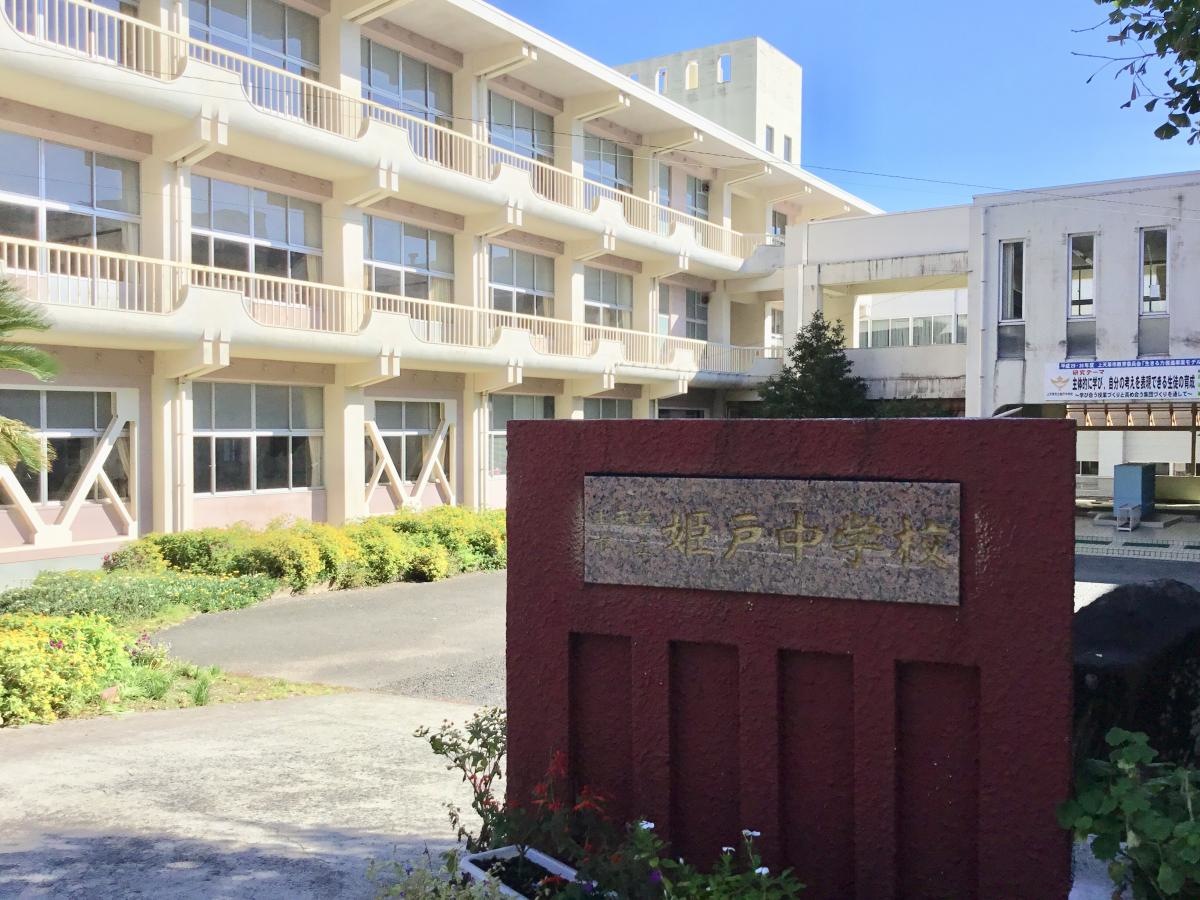 上天草市立姫戸中学校