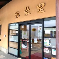 ゆのまえ温泉・湯楽里