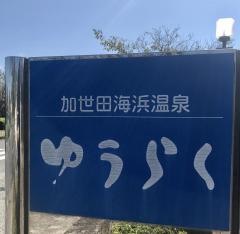 かせだ海浜温泉ゆうらく