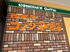 コメダ珈琲店　神戸ハーバーランド店