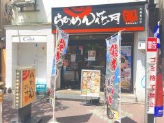 らあめん花月嵐　大森東口店