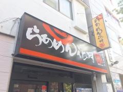 らあめん花月嵐　大森東口店