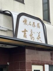 吉寿美